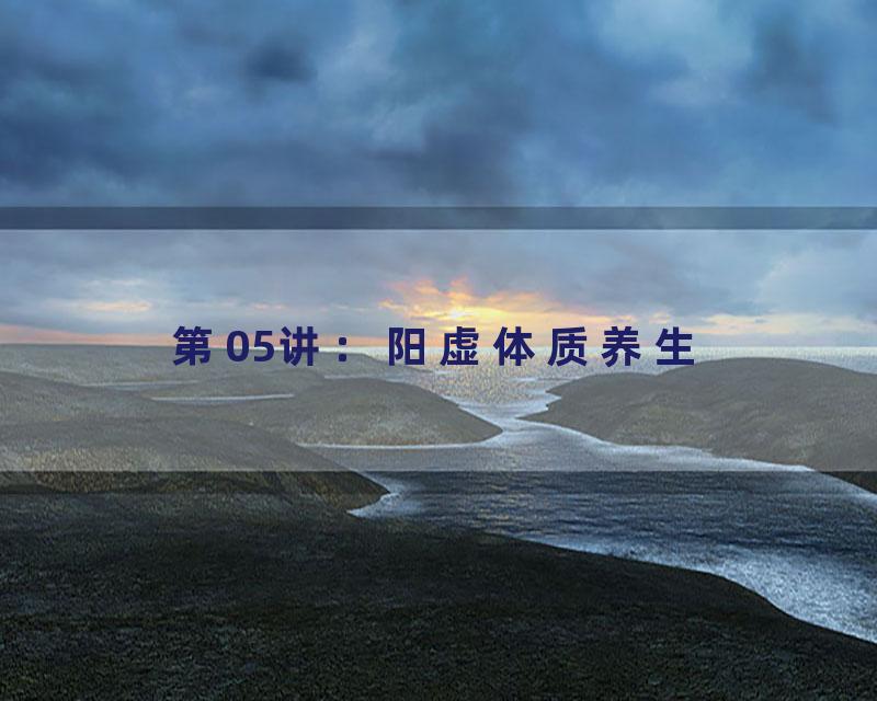 第05讲：阳虚体质养生