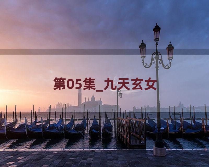 第05集_九天玄女