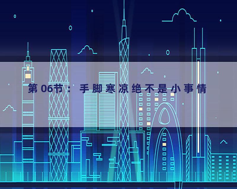 第06节：手脚寒凉绝不是小事情