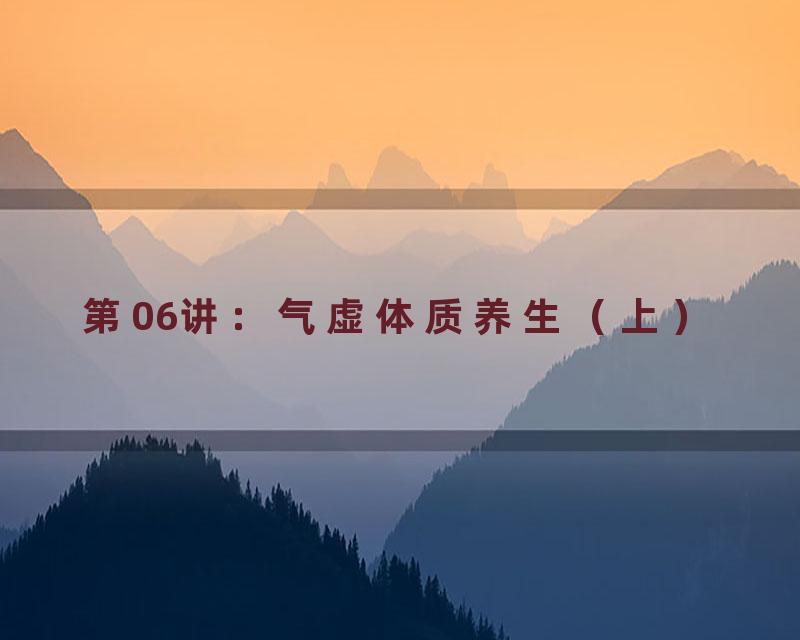 第06讲：气虚体质养生（上）