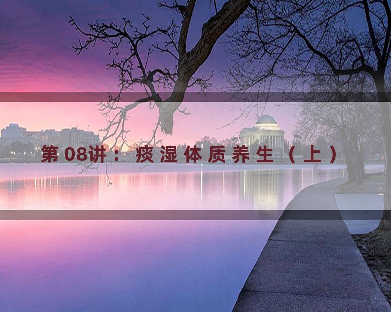 第08讲：痰湿体质养生（上）