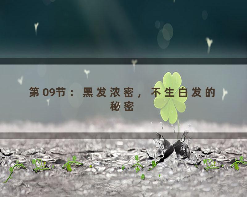 第09节：黑发浓密，不生白发的秘密
