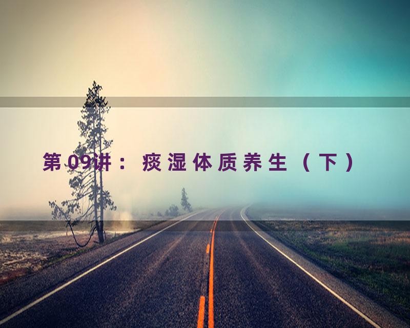 第09讲：痰湿体质养生（下）