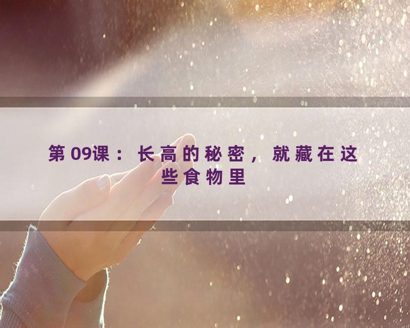 第09课：长高的秘密，就藏在这些食物里