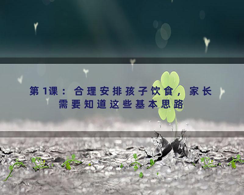 第1课：合理安排孩子饮食，家长需要知道这些基本思路