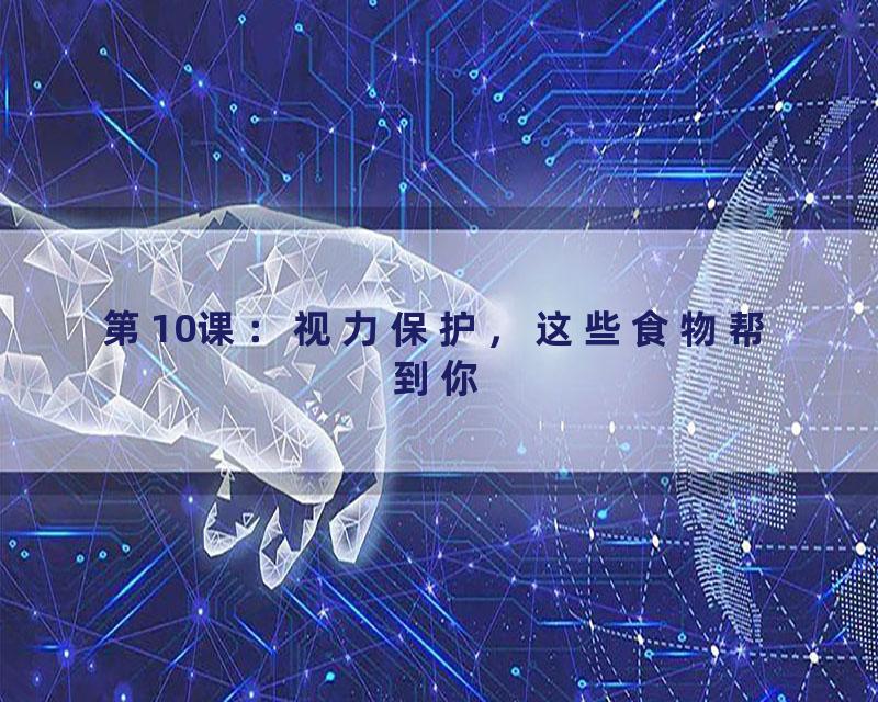 第10课：视力保护，这些食物帮到你