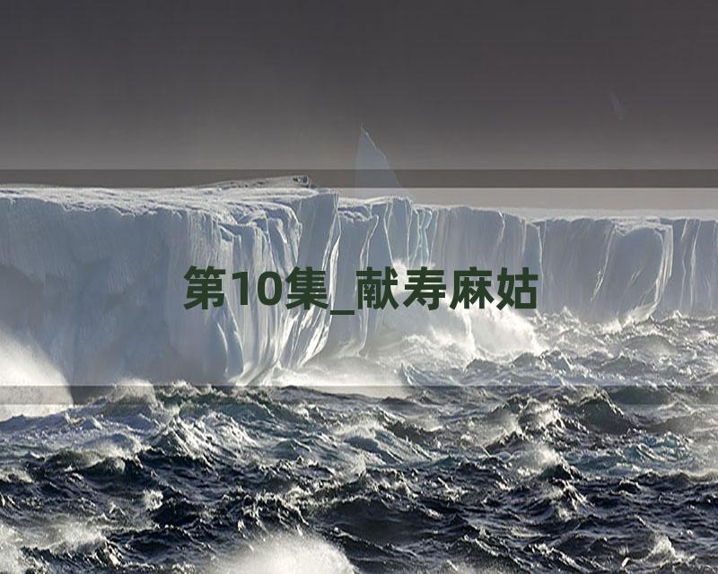 第10集_献寿麻姑