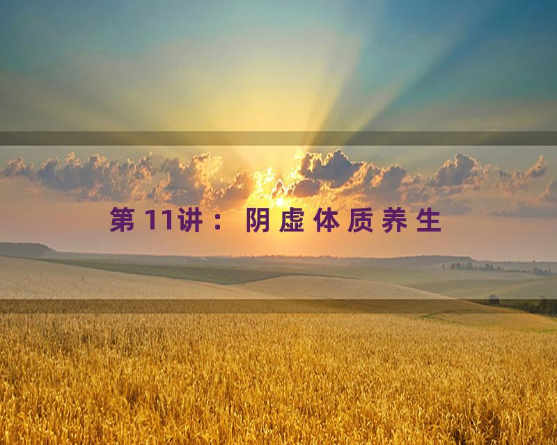 第11讲：阴虚体质养生