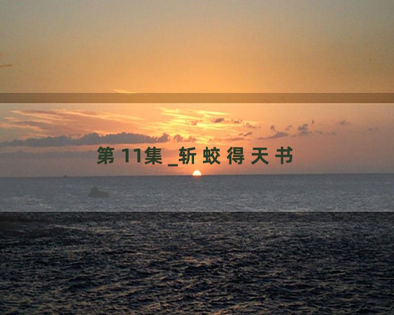 第11集_斩蛟得天书