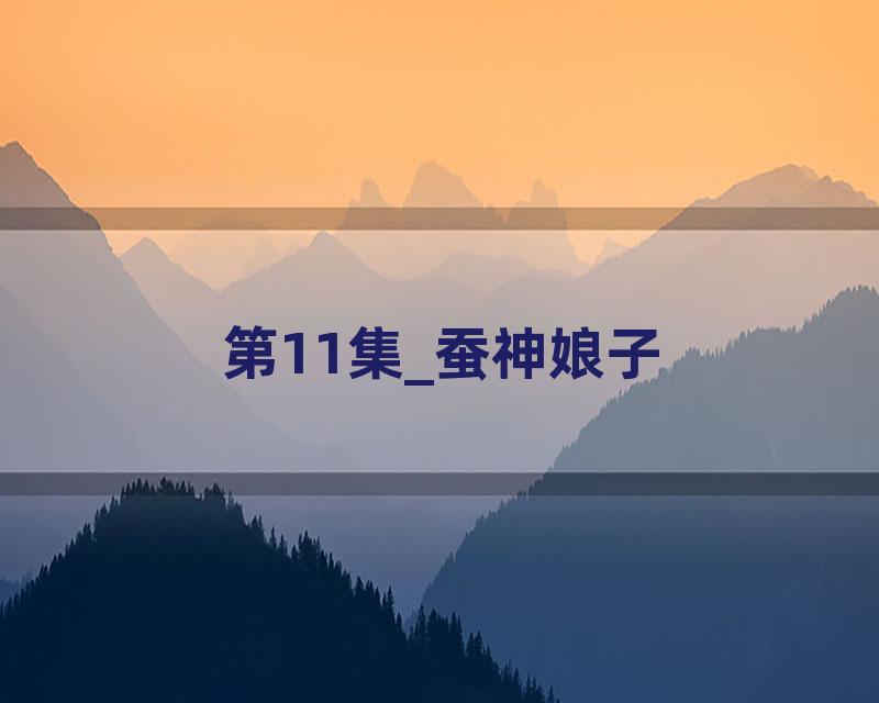 第11集_蚕神娘子