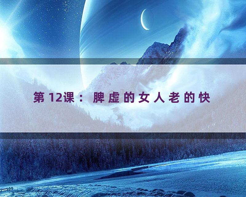 第12课：脾虚的女人老的快