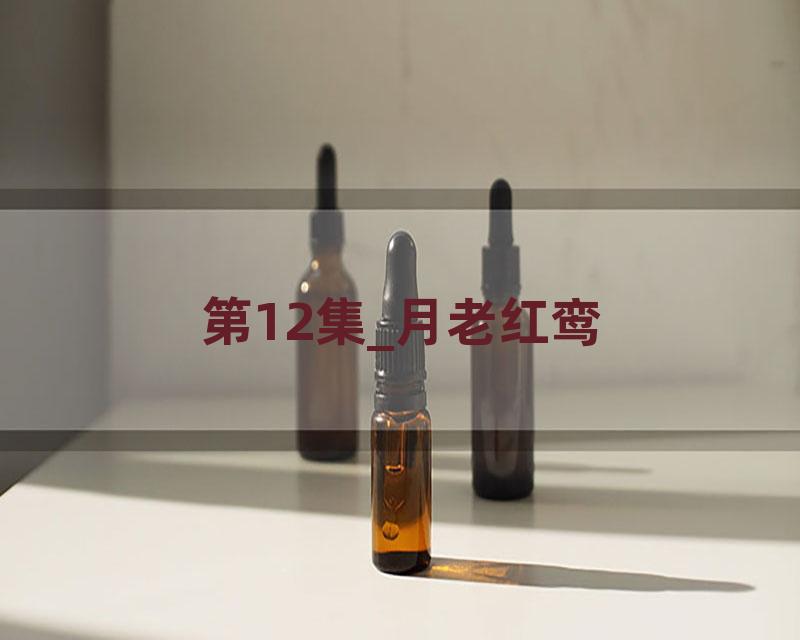 第12集_月老红鸾