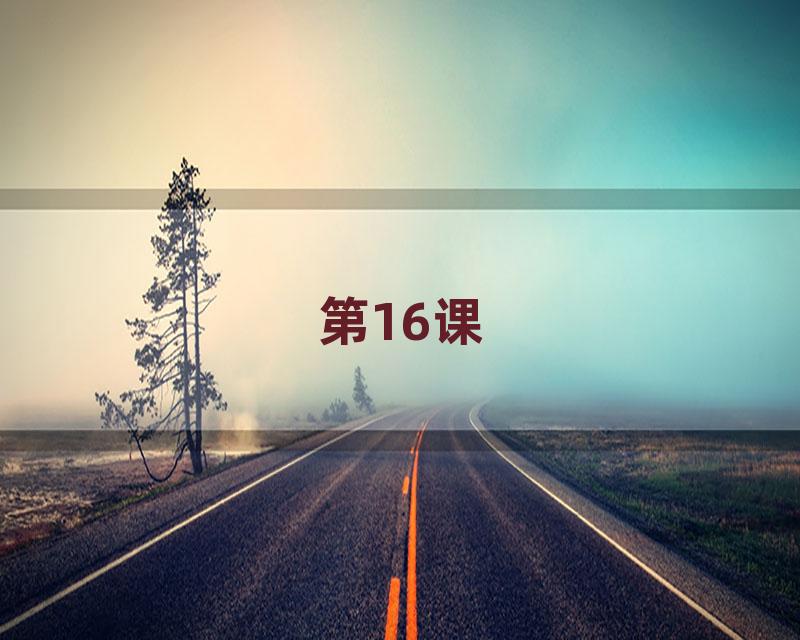 第16课