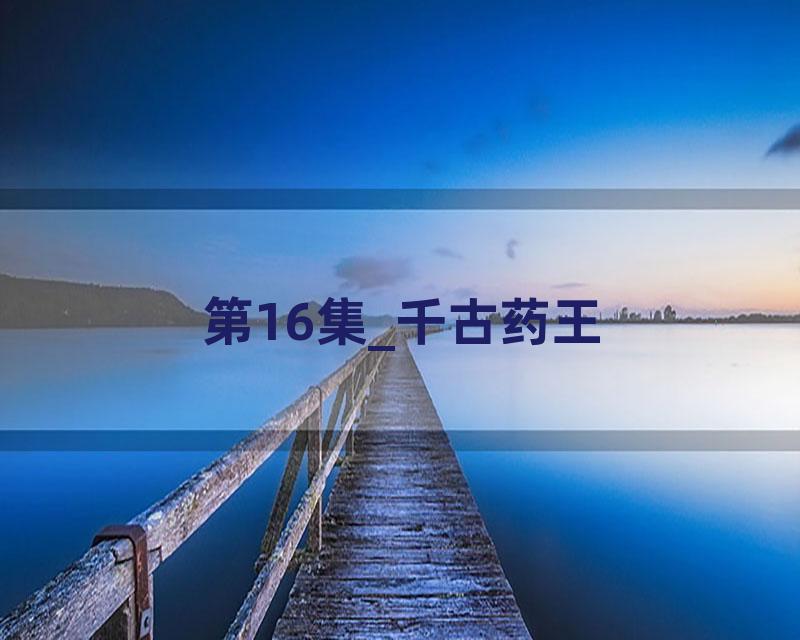 第16集_千古药王