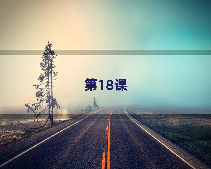 第18课