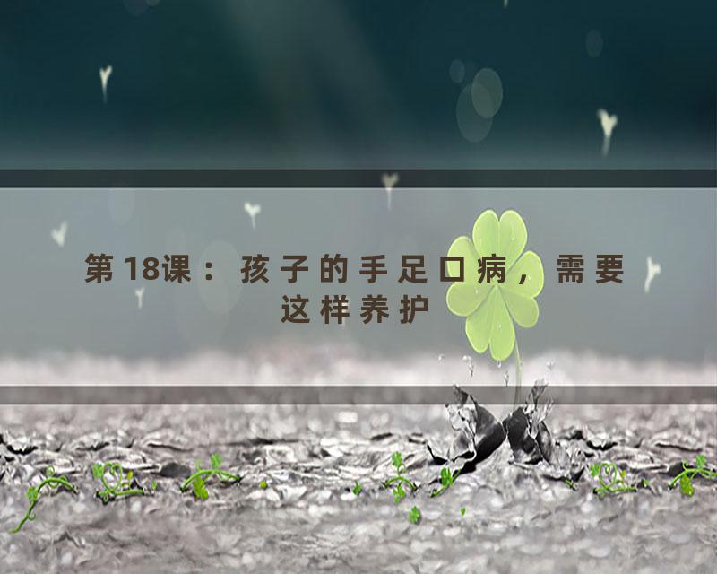 第18课：孩子的手足口病，需要这样养护