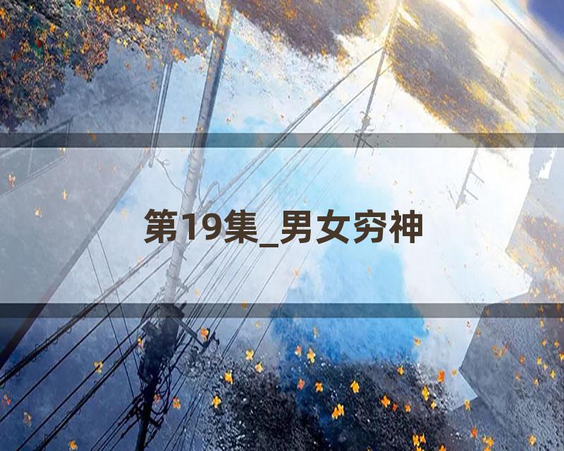 第19集_男女穷神