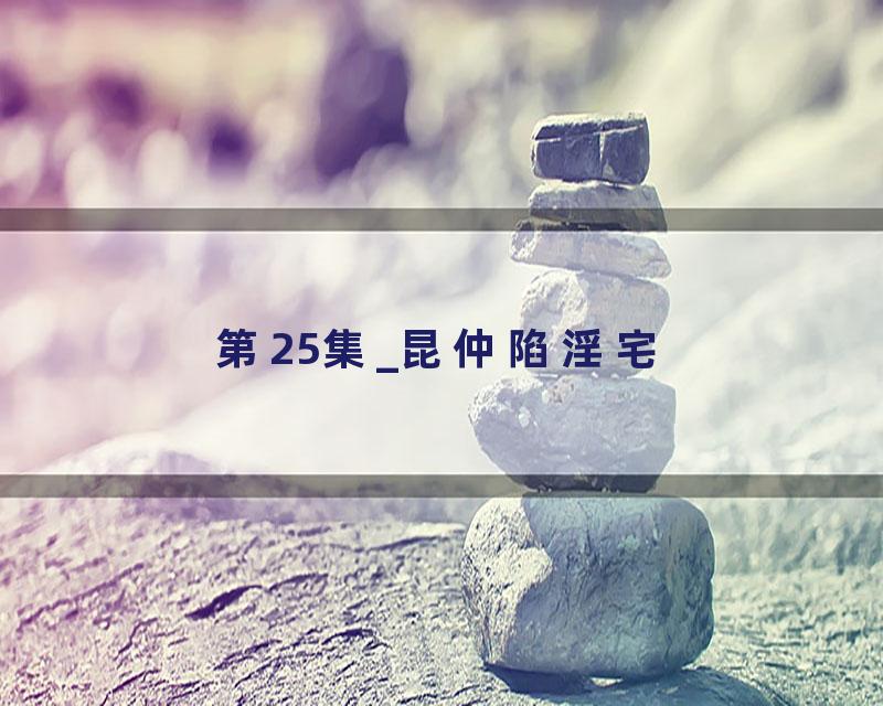 第25集_昆仲陷淫宅