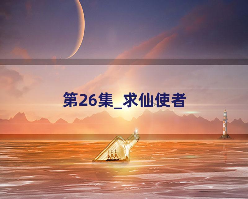 第26集_求仙使者