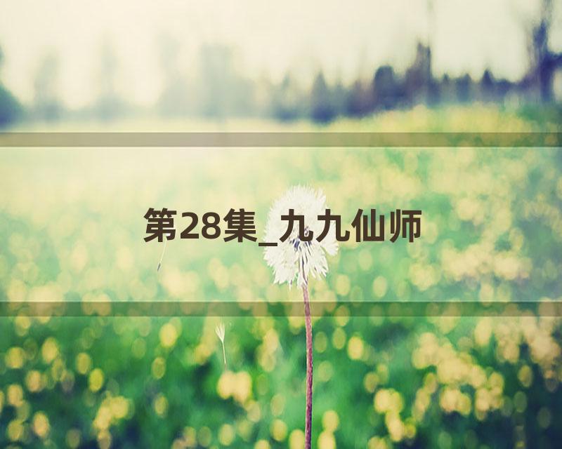 第28集_九九仙师