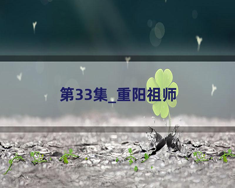 第33集_重阳祖师