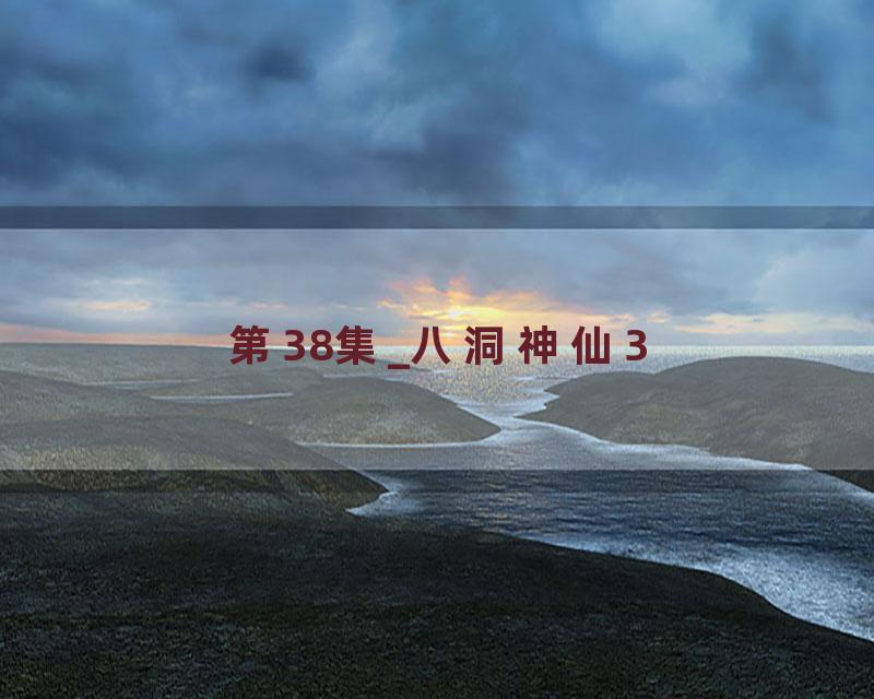 第38集_八洞神仙3