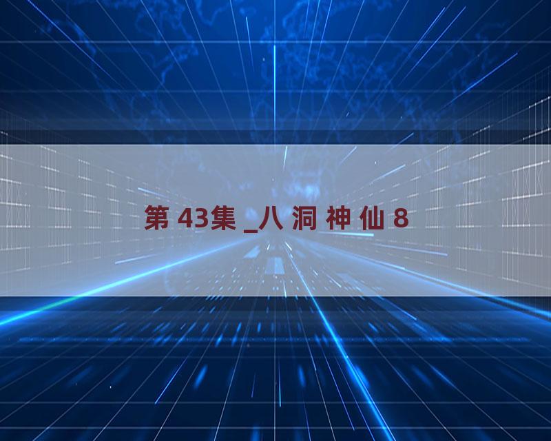第43集_八洞神仙8