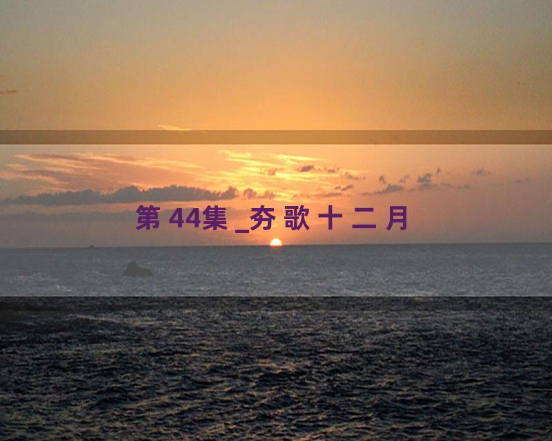 第44集_夯歌十二月