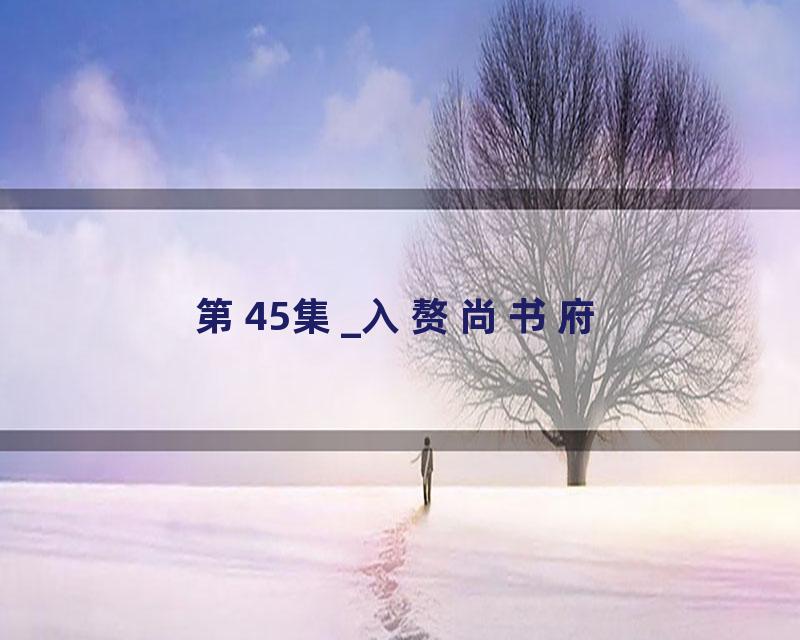 第45集_入赘尚书府