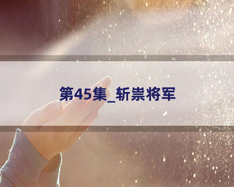 第45集_斩祟将军