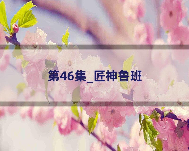 第46集_匠神鲁班