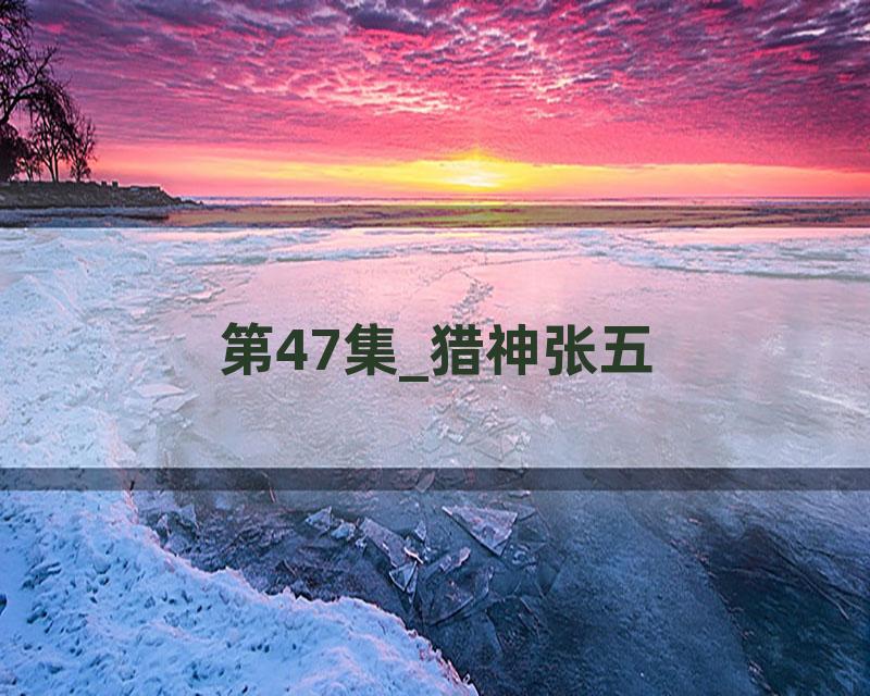 第47集_猎神张五