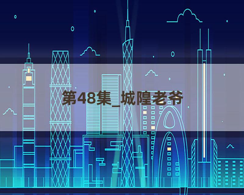 第48集_城隍老爷