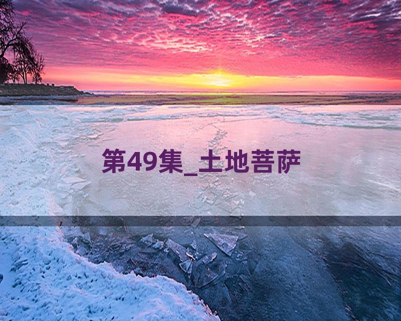 第49集_土地菩萨