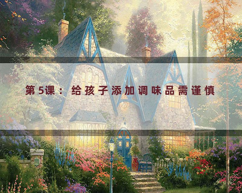 第5课：给孩子添加调味品需谨慎