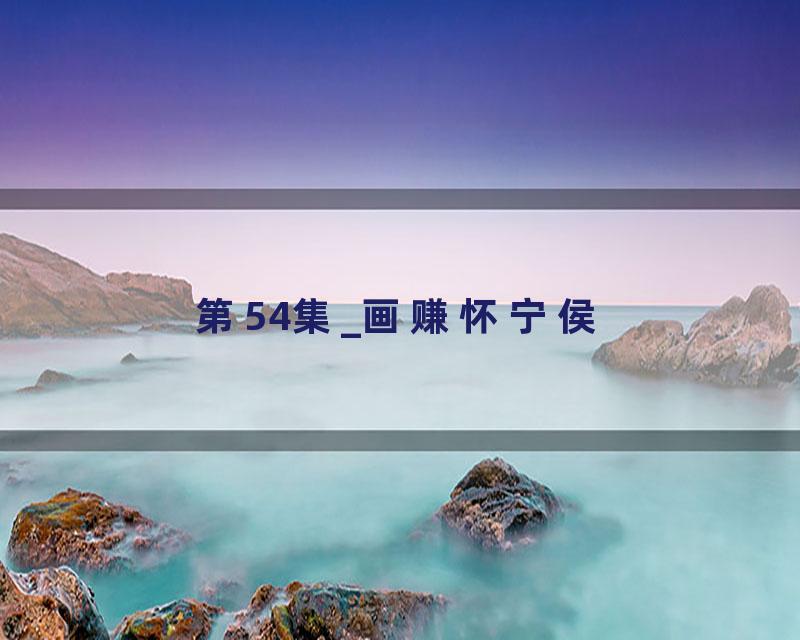 第54集_画赚怀宁侯