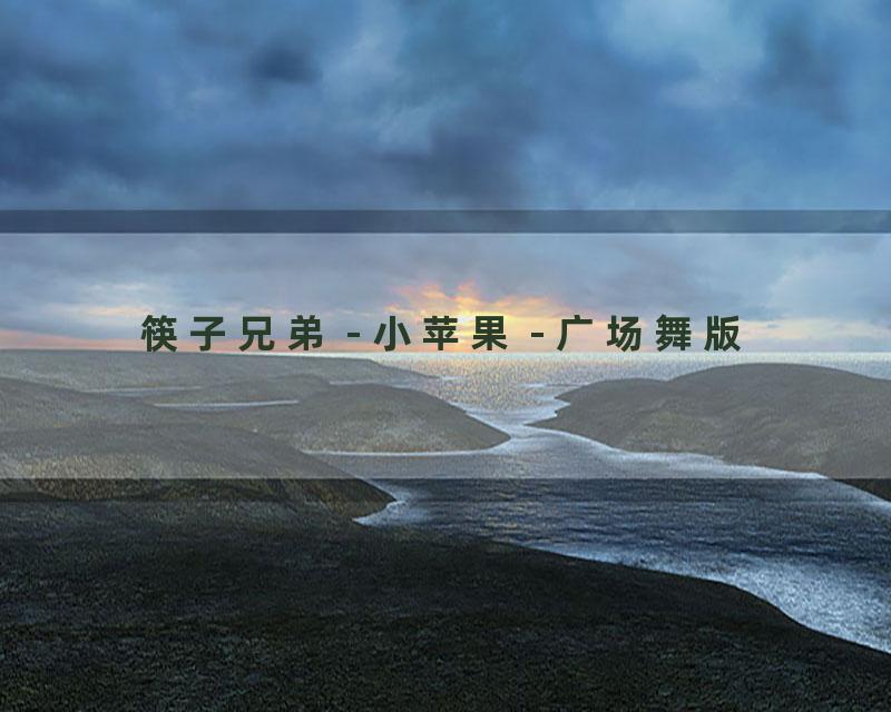 筷子兄弟 - 小苹果 - 广场舞版