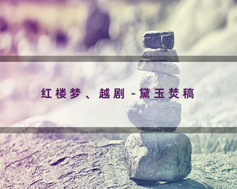 红楼梦、越剧 - 黛玉焚稿