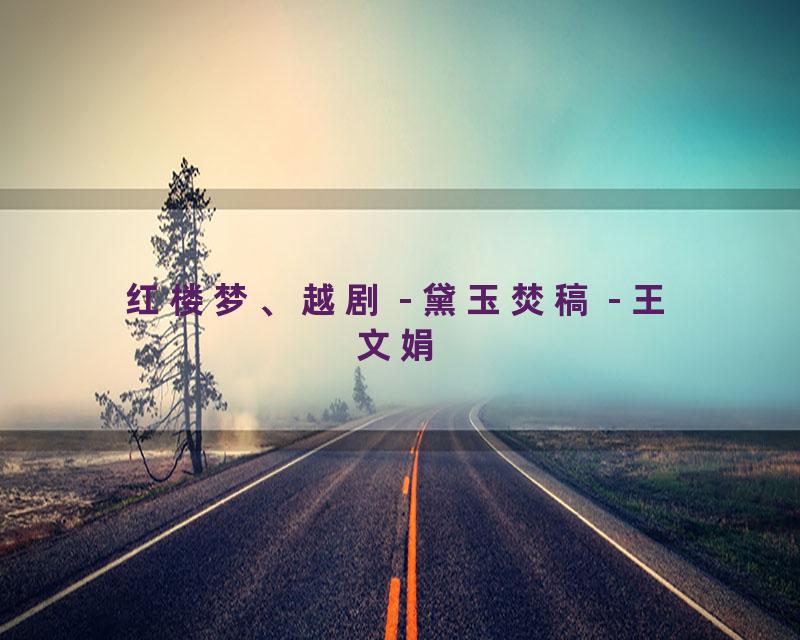 红楼梦、越剧 - 黛玉焚稿 - 王文娟