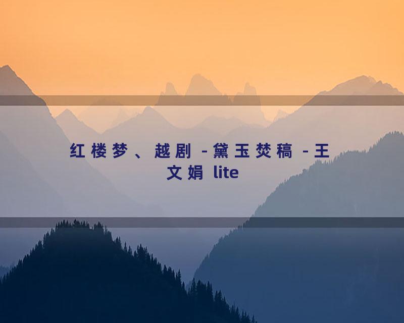 红楼梦、越剧 - 黛玉焚稿 - 王文娟 lite