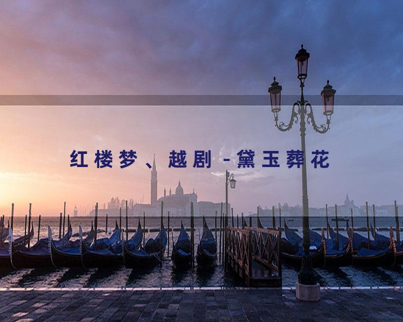 红楼梦、越剧 - 黛玉葬花