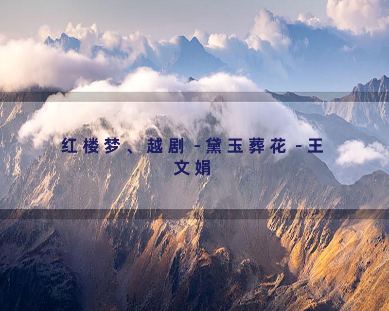 红楼梦、越剧 - 黛玉葬花 - 王文娟