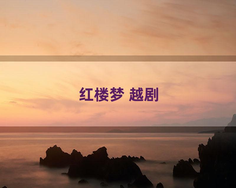 红楼梦 越剧
