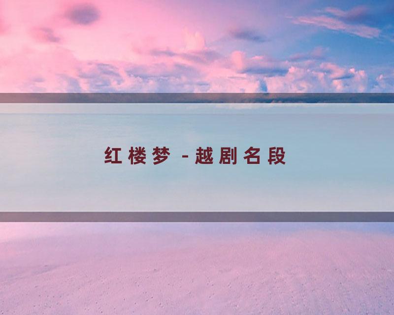 红楼梦 - 越剧名段