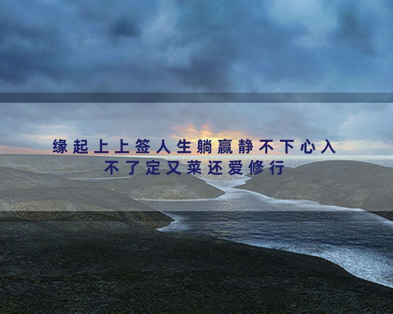 缘起上上签人生躺赢静不下心入不了定又菜还爱修行