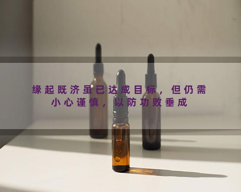缘起既济虽已达成目标，但仍需小心谨慎，以防功败垂成
