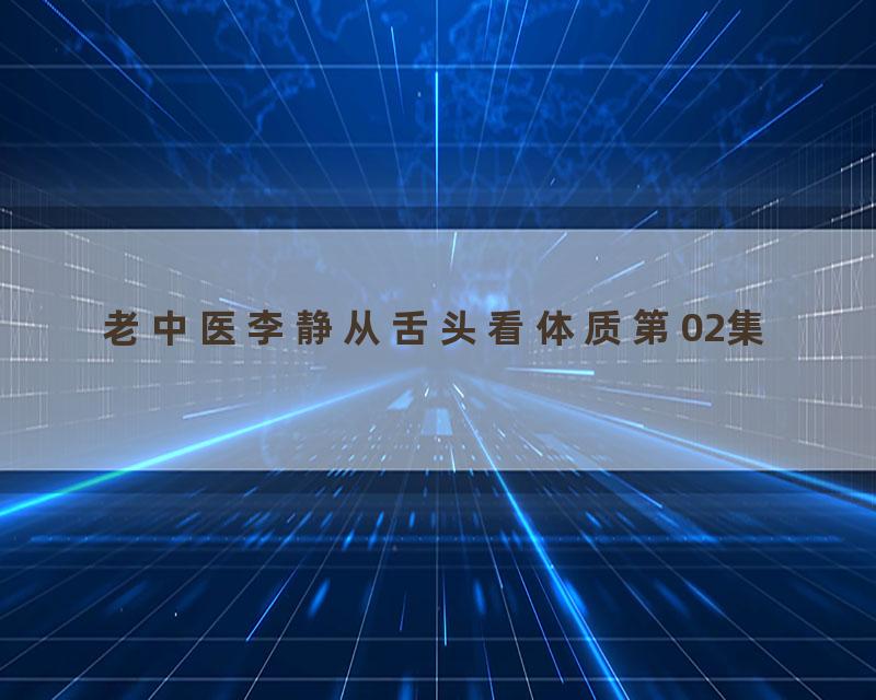 老中医李静从舌头看体质第02集