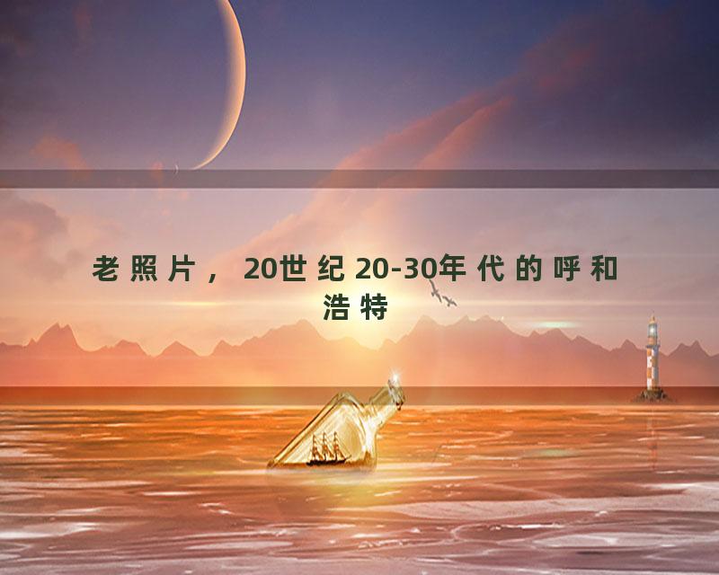 老照片，20世纪20-30年代的呼和浩特