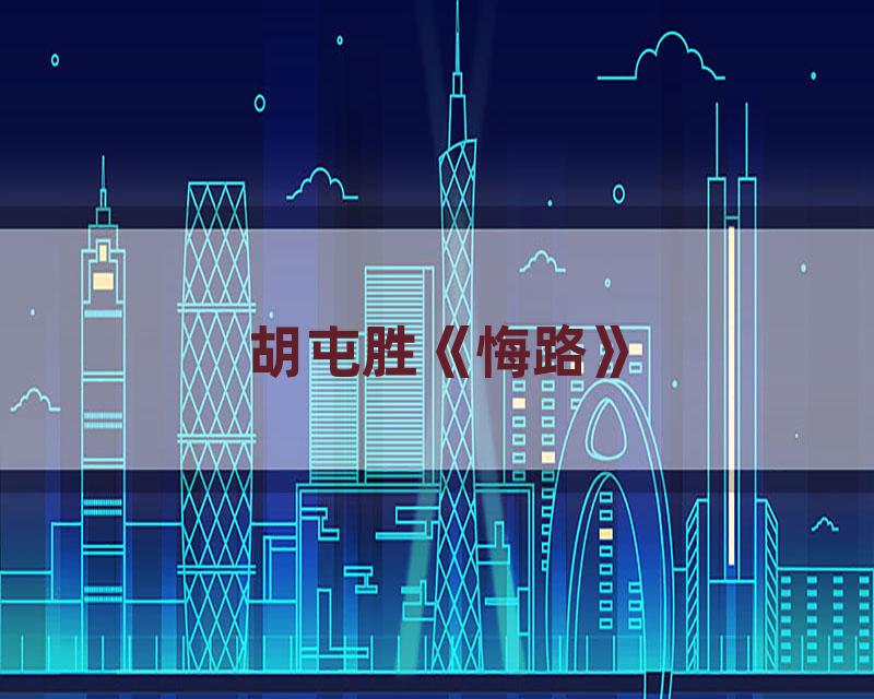 胡屯胜《悔路》