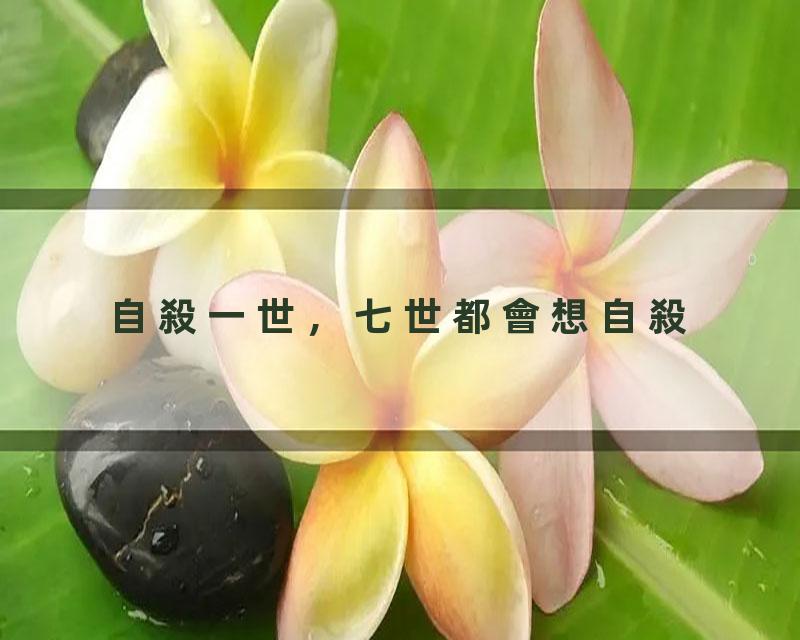 自殺一世，七世都會想自殺